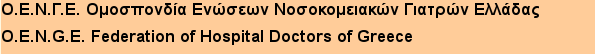 ΕΝΩΣΗ ΙΑΤΡΩΝ ΝΟΣΟΚΟΜΕΙΟΥ ΡΟΔΟΥ ΚΑΙ ΚΥ